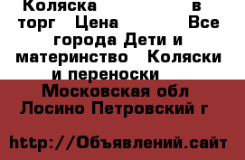 Коляска Tutis Zippy 2 в 1 торг › Цена ­ 6 500 - Все города Дети и материнство » Коляски и переноски   . Московская обл.,Лосино-Петровский г.